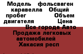  › Модель ­ фольсваген-каравелла › Общий пробег ­ 100 000 › Объем двигателя ­ 1 896 › Цена ­ 980 000 - Все города Авто » Продажа легковых автомобилей   . Хакасия респ.